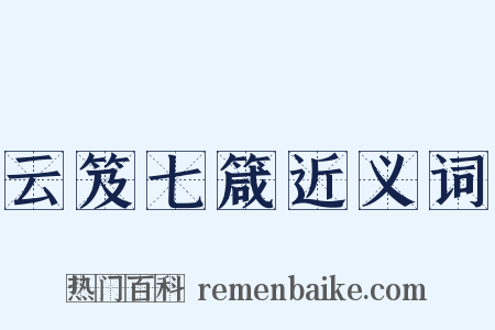 云笈七箴近义词是什么意思的图片